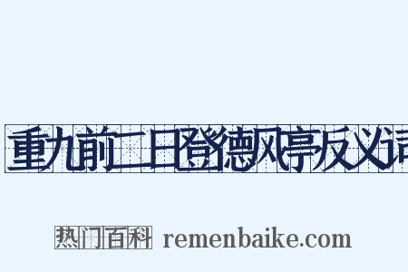 重九前二日登德风亭反义词是什么意思的图片